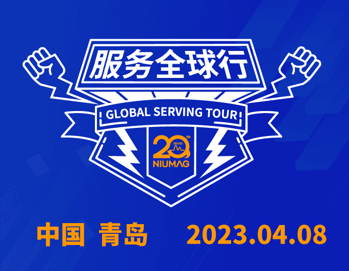 【报名通知】BTY.COM分析20周年|“质”敬责任之服务全球行-（2023首站）青岛站报名开启