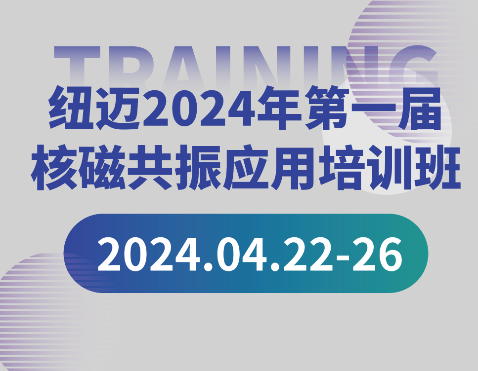 培训通知 | BTY.COM2024年第一届核磁共振应用培训班开班啦！【免费参加 名额有限】