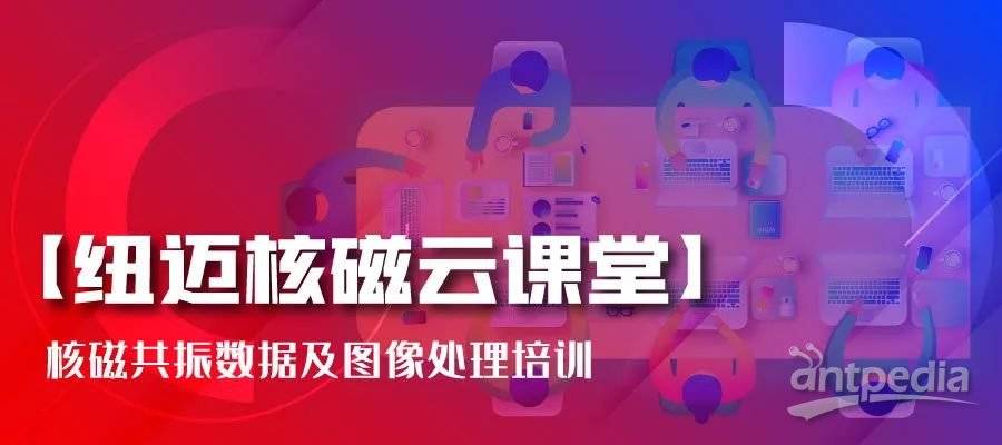 春暖花开，云课堂的坚守者-BTY.COM:核磁共振数据及图像处理培训