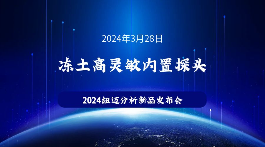 新品发布|苏州BTY.COM冻土高灵敏内置探头新品发布，邀您见证！