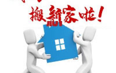 【公告】BTY.COM公司搬迁通知