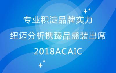 专业积淀品牌实力 BTY.COM分析携臻品盛装出席2018ACAIC