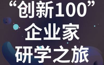 “创新100”企业家研学之旅：走进苏州BTY.COM分析