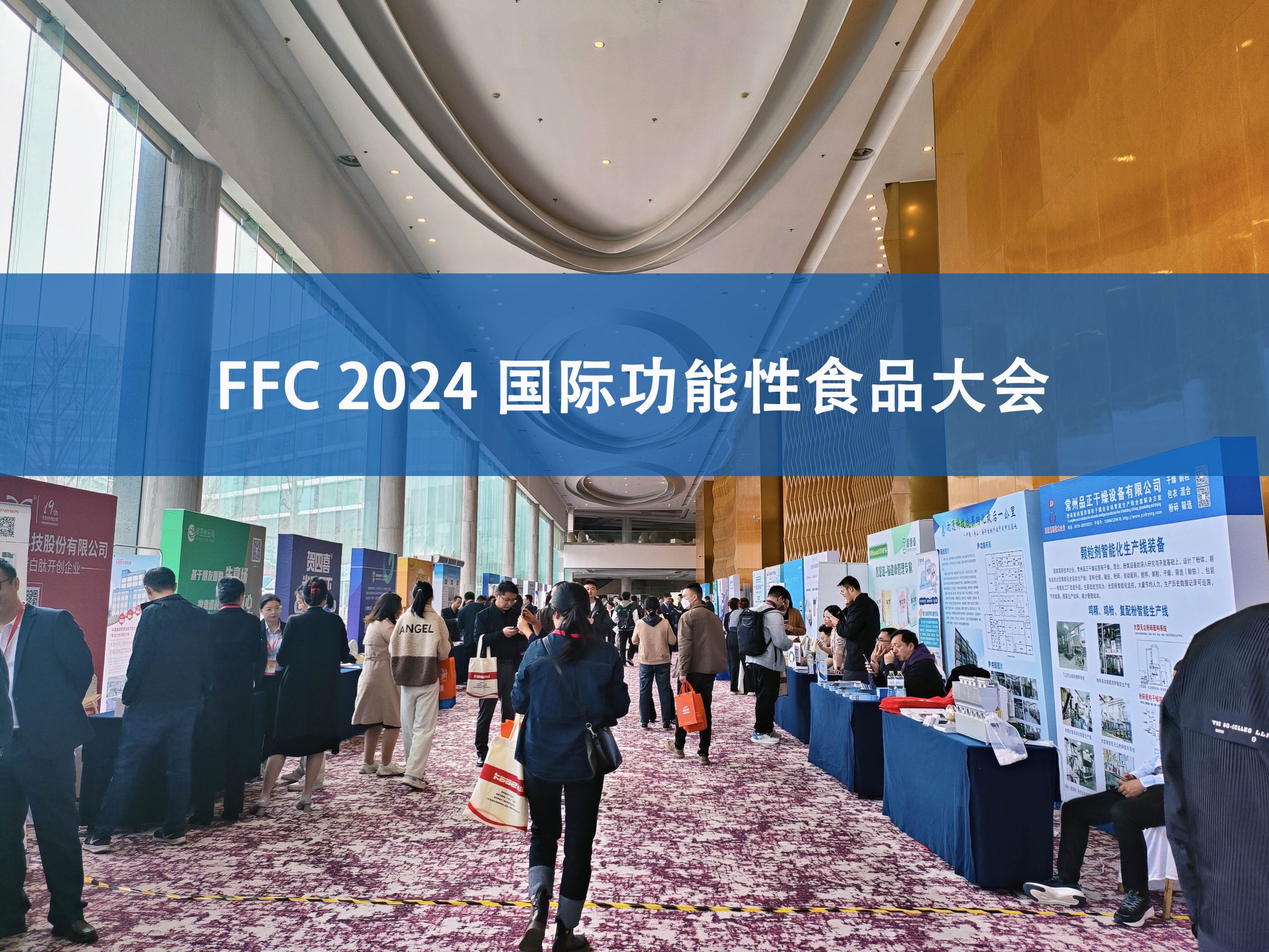 BTY.COM分析展·风采|FFC国际功能性食品大会精彩回顾