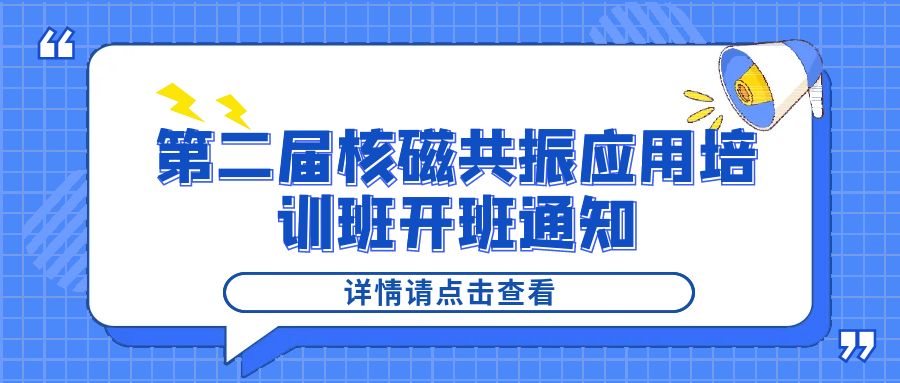 培训通知|BTY.COM2024年第二届核磁共振应用培训班开班通知