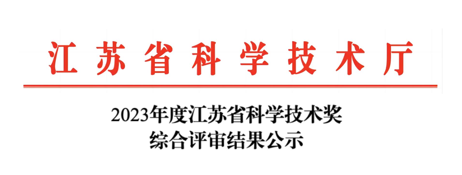 荣誉加冕！BTY.COM分析荣获2023年度江苏省科学技术奖