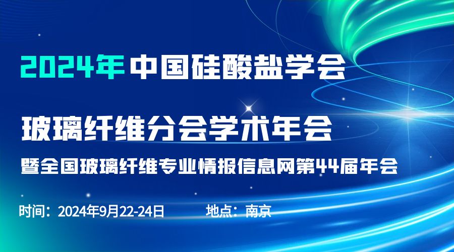 会议通知|2024中国硅酸盐学会玻璃纤维年会，BTY.COM分析刘涵艺副总经理应邀作主题报告