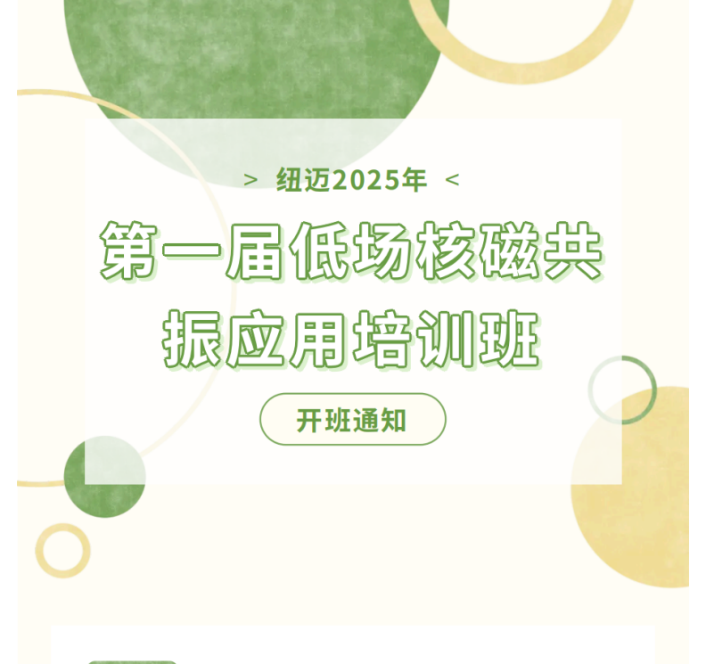 开班通知！BTY.COM2025年第一届低场核磁共振应用培训班