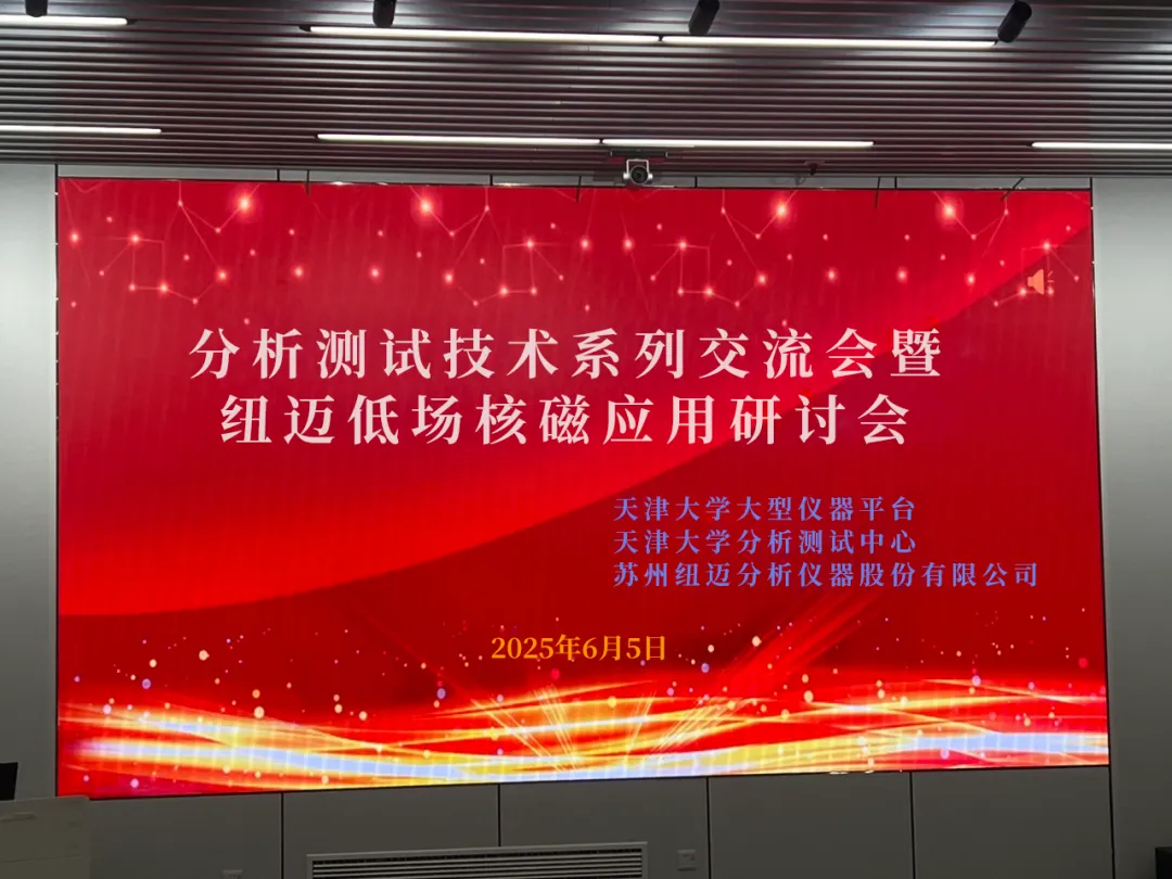 聚焦低场核磁前沿 共筑产学研创新高地 | 祝贺天津大学分析测试技术系列交流会暨BTY.COM低场核磁应用研讨会圆满举办！