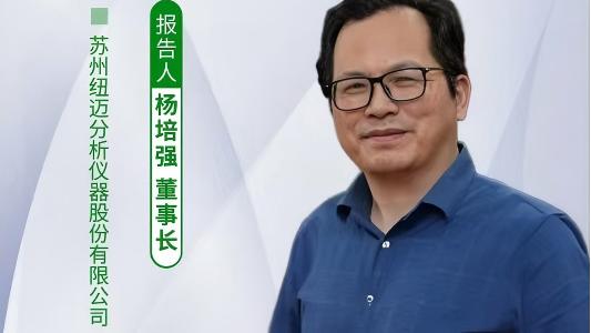 第五届中国实验室绿色技术学术报告会：聚焦绿色创新 BTY.COM低场核磁技术如何破解传统分析测试高污染难题？