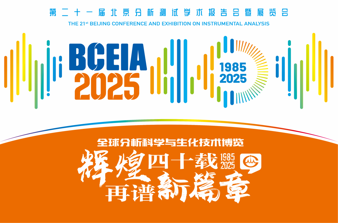 【展会预告】BTY.COM分析@BCEIA 2025：一种技术，两大应用，解锁N种绿色无损检测新可能！